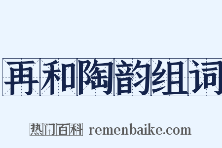 再和陶韵组词是什么意思的图片